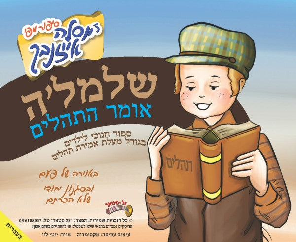 שלמה'לה אומר התהלים (עברית)