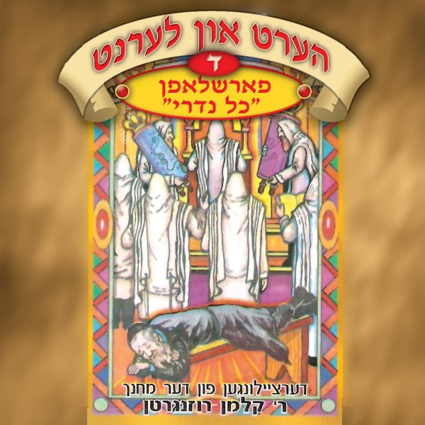 הערט און לערנט 04 - פארשלאפן כל נדרי (אידיש)