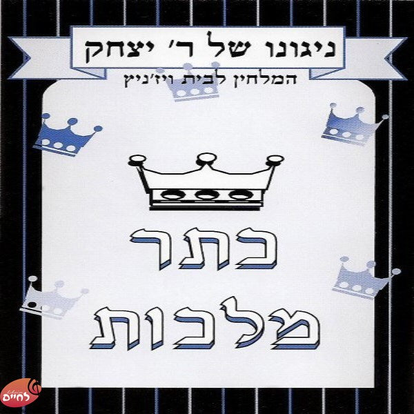 ניגונו של ר' יצחק 4 - כתר מלוכה
