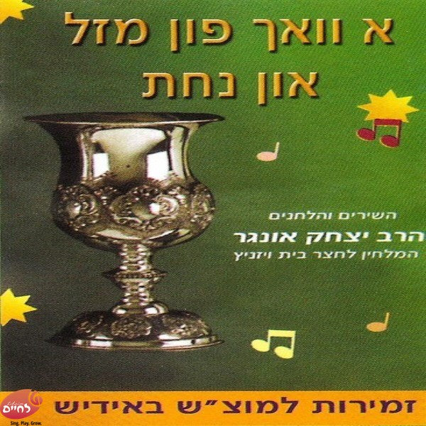זמירות למוצ''ש באידיש