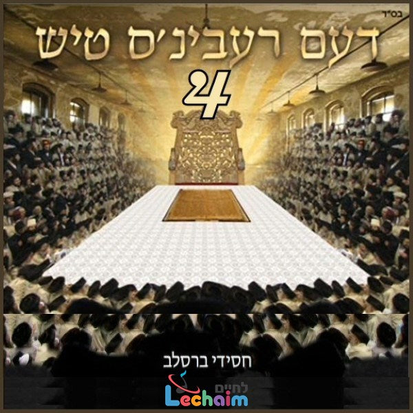 דעם רעבינ'ס טיש 4 (אלבום כפול)