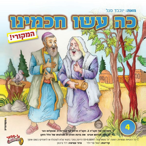 כה עשו חכמינו 4 (עברית)