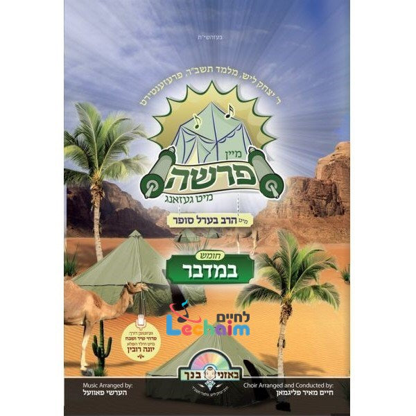 מיין פרשה מיט געזאנג במדבר (אידיש)
