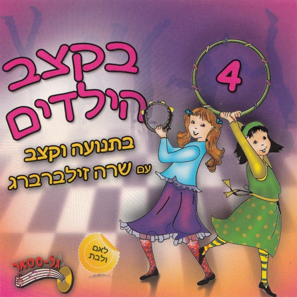 בקצב הילדים 4 (עברית)
