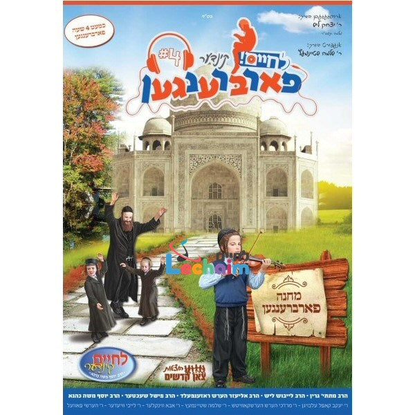 קינדער פארברענגען 4 (אידיש)