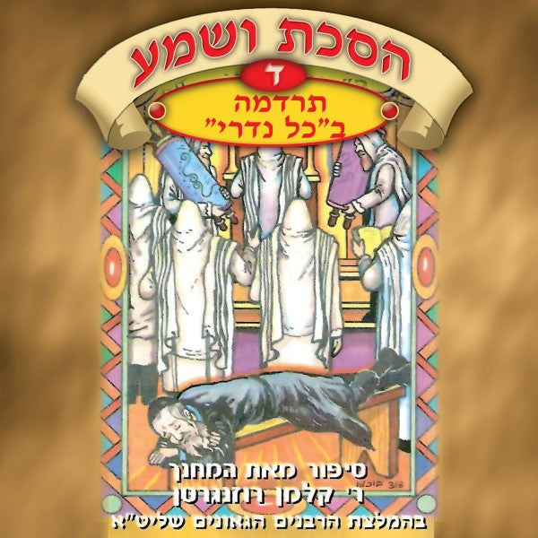 הסכת ושמע 04 - תרדמה בכל נדרי (עברית)