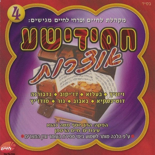 חסידישע אוצרות 4