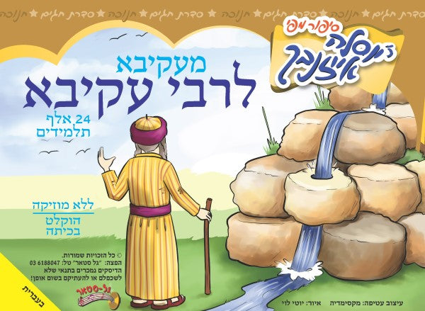 מעקיבא לרבי עקיבא (עברית)