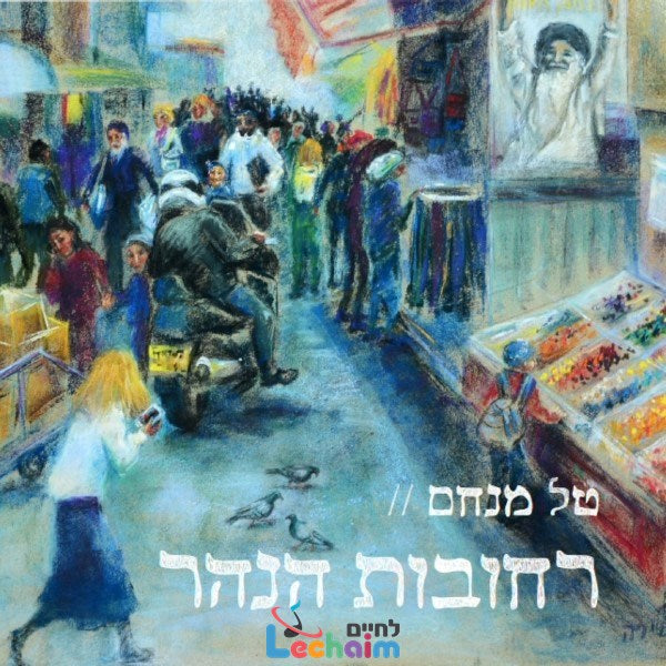 רחובות הנהר