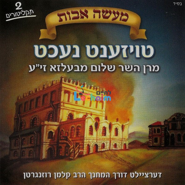 טויזענט נעכט (אלבום כפול) (אידיש)