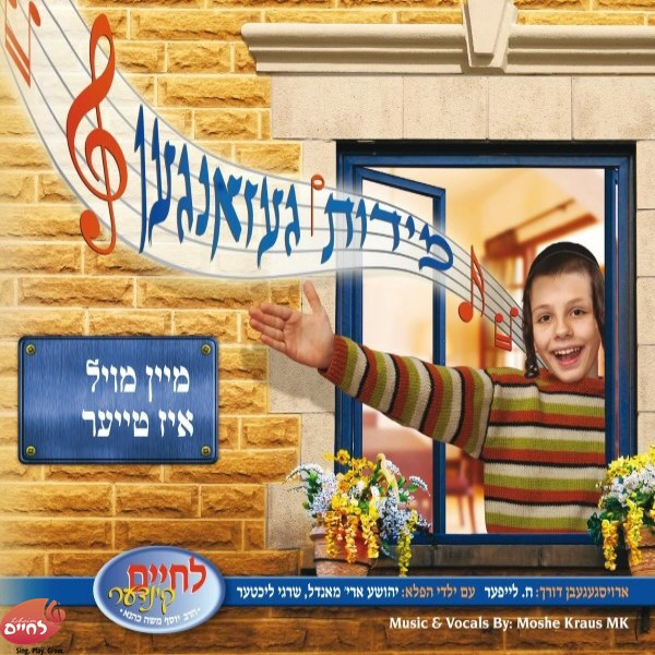 מידות געזאנגען - מיין מויל איז טייער (אידיש)