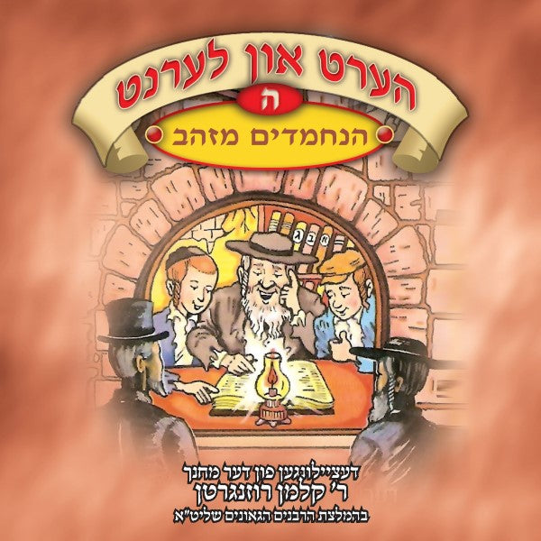 הערט און לערנט 05 - הנחמדים מזהב (אידיש)