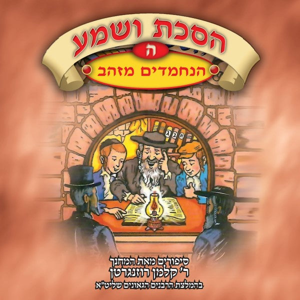 הסכת ושמע 05 - הנחמדים מזהב (עברית)