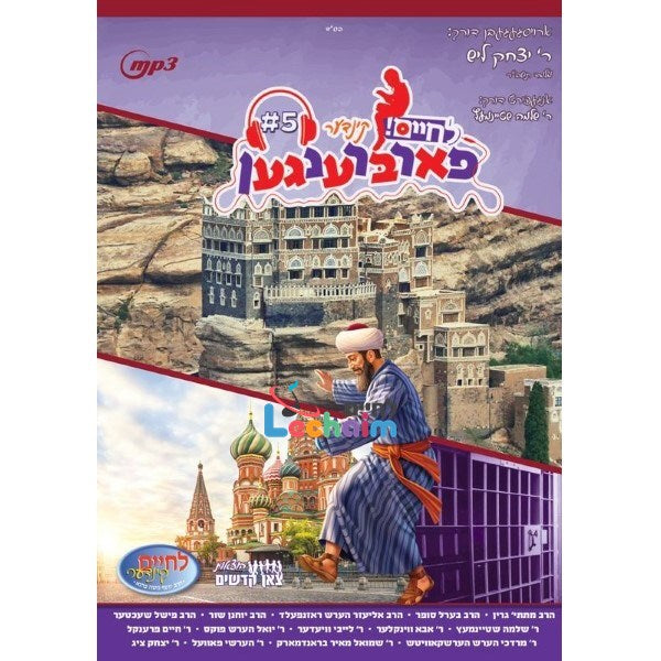 קינדער פארברענגען 5 (אידיש)