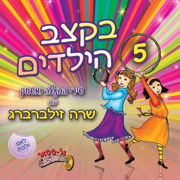 בקצב הילדים 5 (עברית)