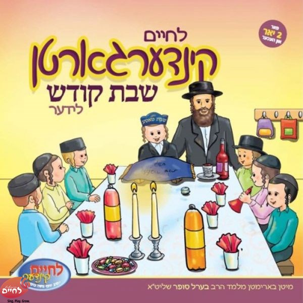 לחיים קינדערגארטן שבת קודש לידער (אידיש)