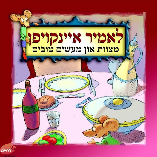 לאמיר איינקויפן (אידיש)