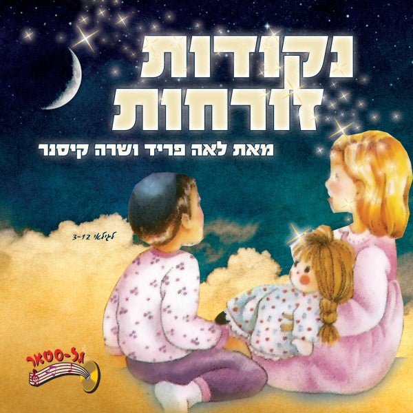 נקודות זורחות (עברית)