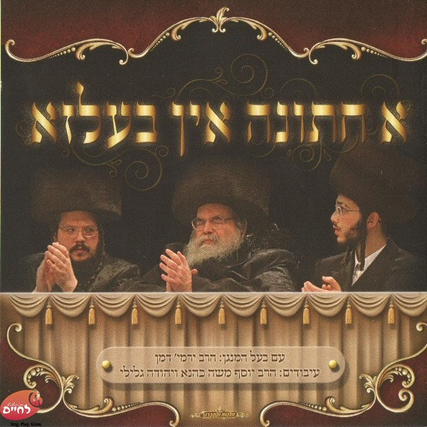 א חתונה אין בעלזא