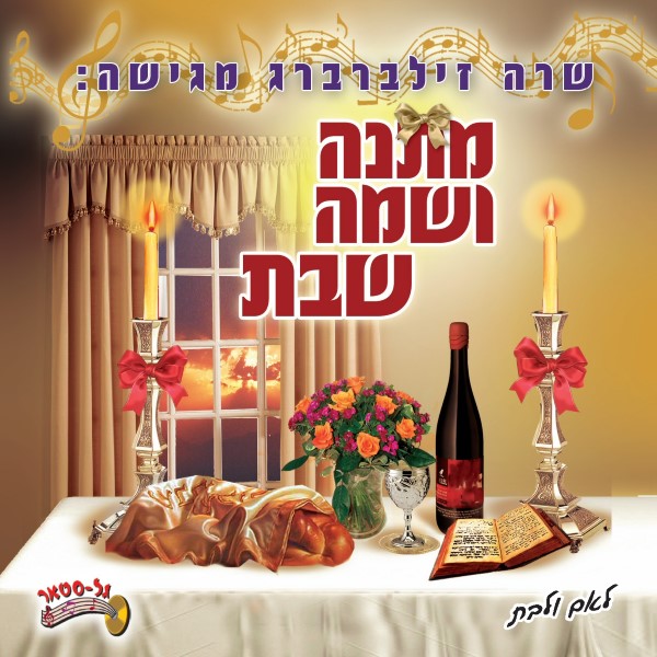 מתנה ושמה שבת (עברית)