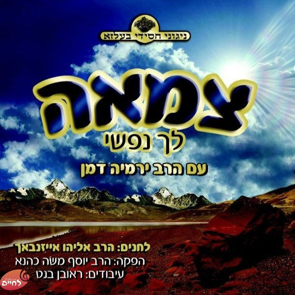 צמאה לך נפשי