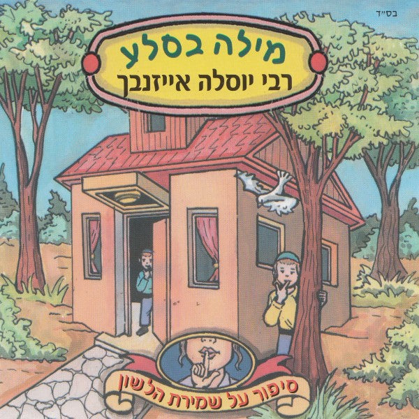 מילה בסלע (עברית)