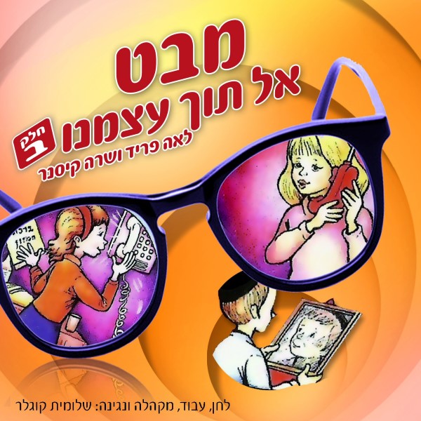 מבט אל תוך עצמנו ח"ב (עברית)