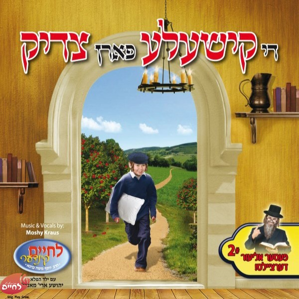 די קישעלע פארן צדיק (אידיש)