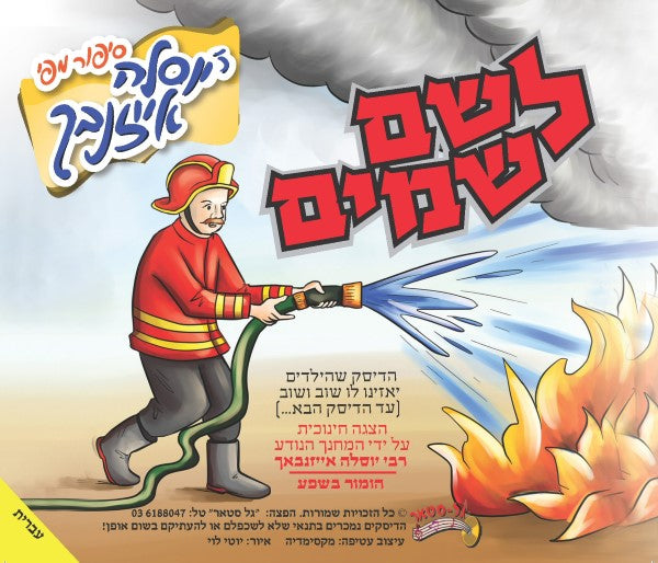 לשם שמים (עברית)