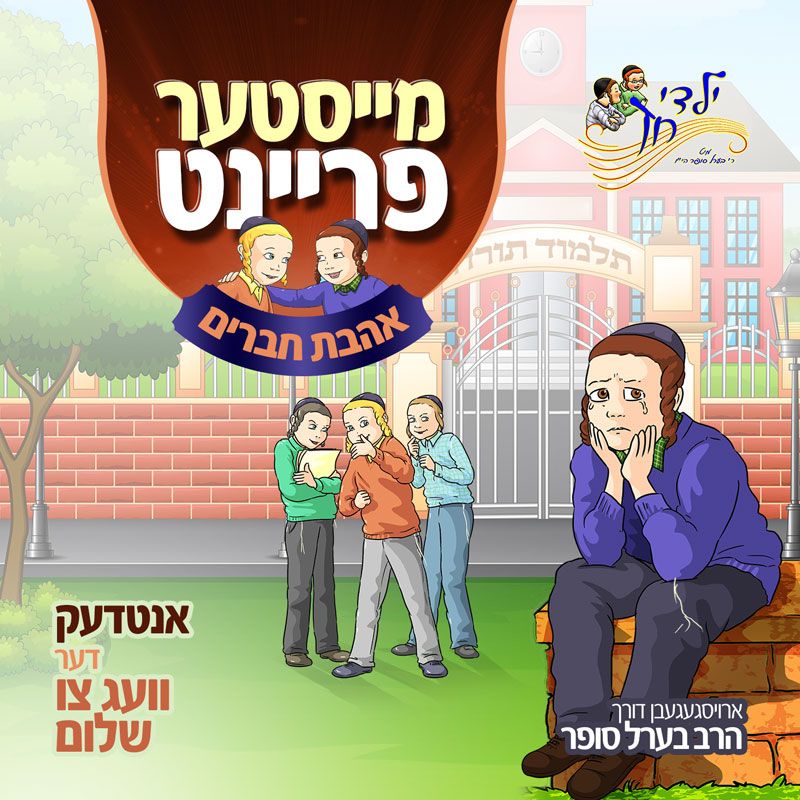 מייסטער פריינד - אהבת חברים (אידיש)