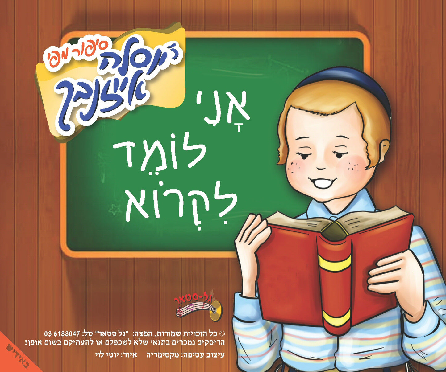 אני לומד לקרוא (אידיש)