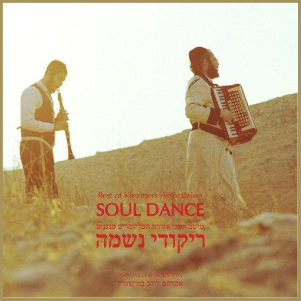 ריקודי נשמה