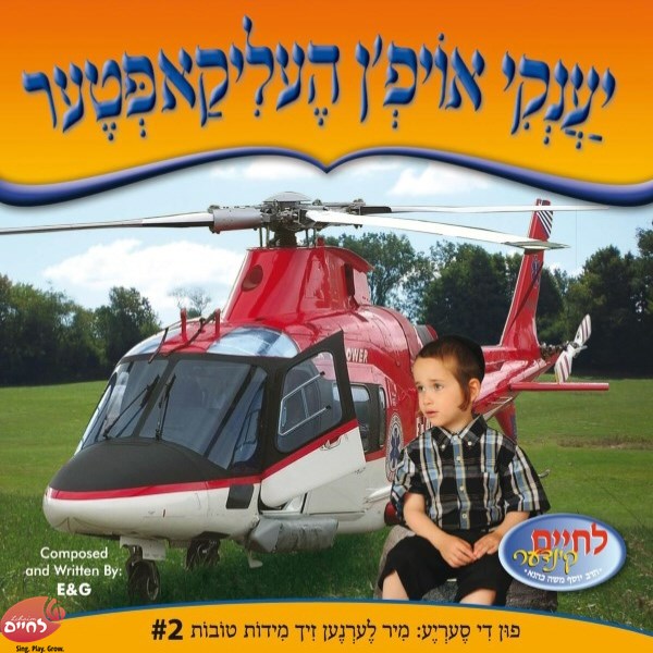 יענקי אויפ'ן העליקאפטער (אידיש)