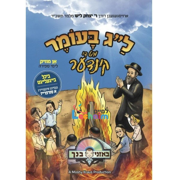 ל"ג בעומר מיט די קינדער (אידיש - ווקאלי)