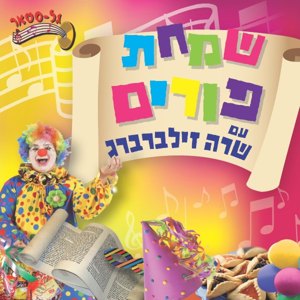 שמחת פורים (עברית)