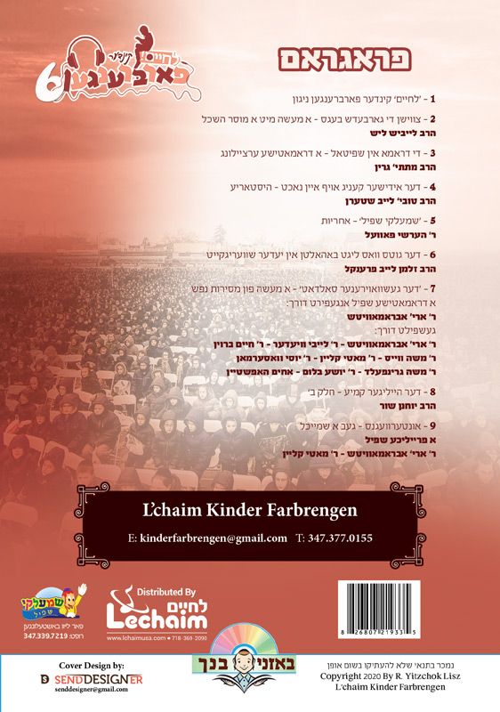 קינדער פארברענגען 6 (אידיש)