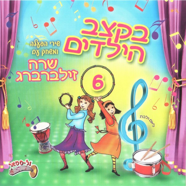 בקצב הילדים 6 (עברית)
