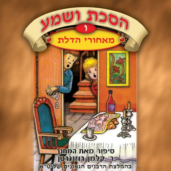 הסכת ושמע 06 - מאחורי הדלת (עברית)