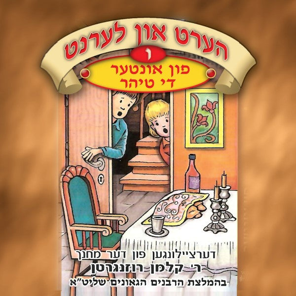 הערט און לערנט 06 - פון אונטער די טיהר (אידיש)