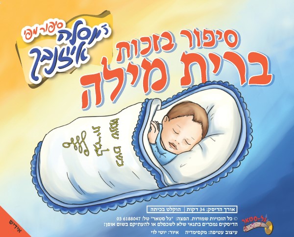 סיפור בזכות ברית מילה (אידיש)