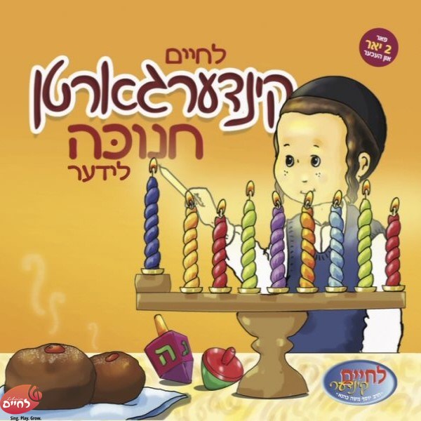 לחיים קינדערגארטן חנוכה לידער (אידיש)