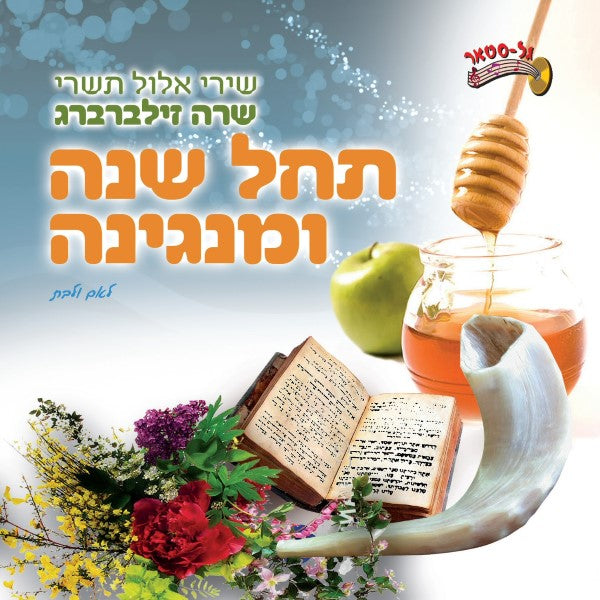 תחל שנה ומנגינה (עברית)
