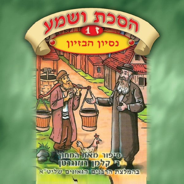 הסכת ושמע 07 ח''א - נסיון הבזיון (עברית)