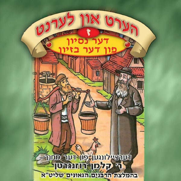 הערט און לערנט 07 - דער נסיון פון דער בזיון (אידיש)