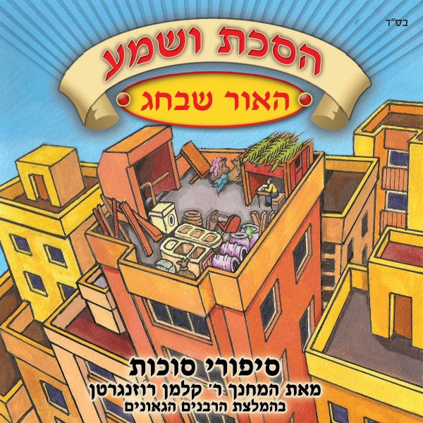 הסכת ושמע - סיפורי סוכות (עברית)