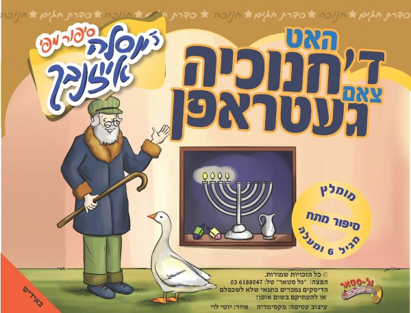 ד'חנוכיה האט צאם געטראפן (אידיש)