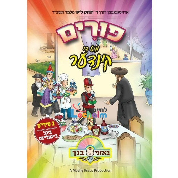 פורים מיט די קינדער (אידיש)