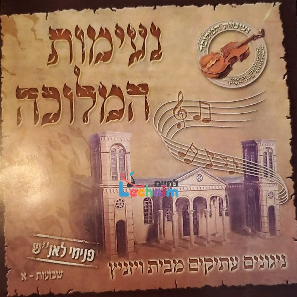 נעימות המלוכה