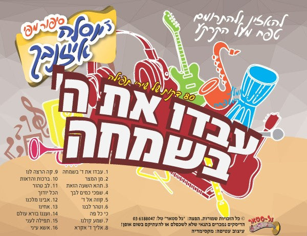 עבדו את השם בשמחה (שירים)