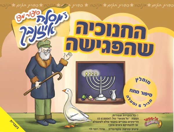 החנוכייה שהפגישה (עברית)